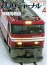 【中古】 鉄道ジャーナル(2015年4月号) 月刊誌／成美堂出版