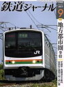 【中古】 鉄道ジャーナル(2017年9月号) 月刊誌/成美堂出版