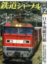 【中古】 鉄道ジャーナル(2017年12月号) 月刊誌/成美堂出版