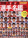 【中古】 J1&J2&J3選手名鑑 ハンディ版(2018) NSK MOOK/サッカーダイジェスト