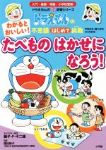 【中古】 わかるとおいしい！たべものはかせになろう！ ドラえもんの不思議はじめて挑戦 ドラえもんのプレ学習シリーズ／藤子・F・不二雄,勝田映子