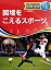 【中古】 国境をこえるスポーツ スポーツでひろげる国際理解3/中西哲生 605円