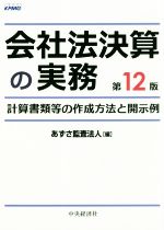 【中古】 会社法決算の実務　第12版