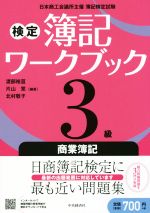 【中古】 検定簿記ワークブック　3級　商業簿記／渡部裕亘(著者),片山覚(著者),北村敬子(著者)