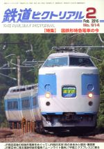 【中古】 鉄道ピクトリアル(2016年2月号) 月刊誌／電気車研究会