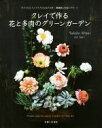 【中古】 クレイで作る花と多肉のグリーンガーデン ギフトにもインテリアにもおすすめ!軽量粘土の花とグリーン/宮井友紀子(著者)