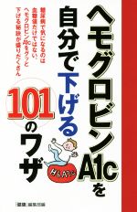 楽天ブックオフ 楽天市場店【中古】 ヘモグロビンA1cを自分で下げる101のワザ／『健康』編集部（編者）