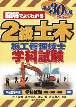 【中古】 図解でよくわかる　2級土木施工管理技士学科試験(平成30年版)／井上国博(著者),速水洋志(著者),渡辺彰(著者),吉田勇人(著者)