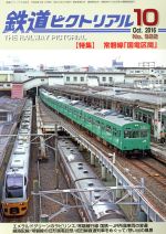 【中古】 鉄道ピクトリアル(2016年10月号) 月刊誌／電気車研究会