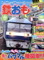  鉄おも(2016年9月号) 月刊誌／ネコパブリッシング