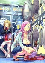 JAPAN文芸社 ニチブンc - 【中古】 おくさん(13) ヤングキングC／大井昌和(著者)
