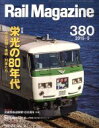  Rail　Magazine(2015年5月号) 月刊誌／ネコパブリッシング