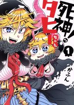 【中古】 死神！タヒーちゃん(1) ヤングジャンプC／かふん(著者)