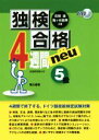 【中古】 独検合格 4週間neu 5級/在間進(著者),亀ヶ谷昌秀(著者)