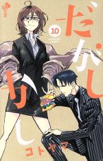 【中古】 だがしかし(10) サンデーC／コトヤマ(著者) 【中古】afb