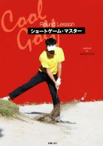  ショートゲーム・マスター　Cool　Golf Round　Lesson／新井真一(著者)