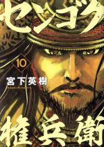 【中古】 センゴク権兵衛(10) ヤングマガジンKCSP／宮下英樹(著者)