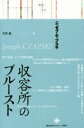 【中古】 収容所のプルースト 境界の文学／ジョゼフチャプスキ【著】，岩津航【訳】