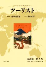 【中古】 ツーリスト　大正篇(第7巻) ジャパン・ツーリスト・ビューロー　1918（大正7）年1月〜5月／日本交通公社旅の図書館【総監修】，荒山正彦【監修】