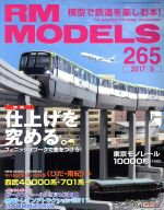 【中古】 RM　MODELS(2017年9月号) 月刊誌／ネコパブリッシング