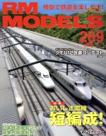 【中古】 RM　MODELS(2018年1月号) 月刊誌／ネコパブリッシング