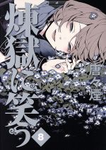 【中古】 煉獄に笑う(8) マッグガーデンCビーツ／唐々煙(著者)