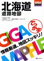 【中古】 でっか字北海道道路地図 ギガマップル／昭文社
