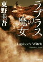 【中古】 ラプラスの魔女 角川文庫／東野圭吾(著者)