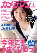 【中古】 カメラマン(2015年1月号) 月