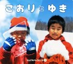 【中古】 こおりとゆき チャイルド科学絵本館　なんでもサイエンス11／チャイルド本社のサムネイル