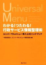 Politics - 【中古】 わかる！つたわる！行政サービス情報整理術 ユニバーサルメニュー導入公式ハンドブック／ユニバーサルメニュー普及協会(著者)