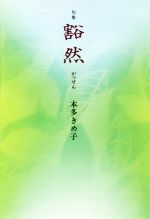 【中古】 句集　豁然／本多きめ子【著】