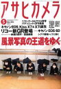 【中古】 アサヒカメラ(2013年5月号) 