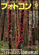 【中古】 フォトコン(2016年9月号) 月刊誌／日本写真企画