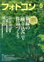 【中古】 フォトコン(2017年5月号) 月刊誌/日本写真企画