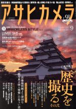 【中古】 アサヒカメラ(2017年9月号) 