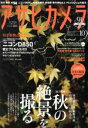 【中古】 アサヒカメラ(2017年10月号)