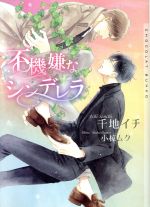 Ice Library - 【中古】 不機嫌なシンデレラ ショコラ文庫／千地イチ(著者),小椋ムク