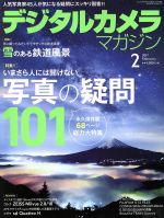 【中古】 デジタルカメラマガジン(2017年2月号) 月刊誌／インプレス