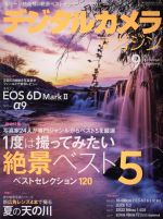 【中古】 デジタルカメラマガジン(2017年9月号) 月刊誌／インプレス