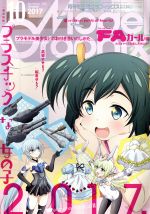  Model　Graphix(2017年10月号) 月刊誌／大日本絵画