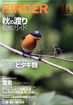 Hobby, Car, Pet Magazines - 【中古】 BIRDER(2017年10月号) 月刊誌／文一総合出版