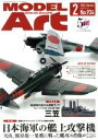 【中古】 MODEL Art(2016年2月号) 月刊誌／モデルアート社