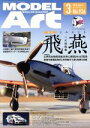 【中古】 MODEL Art(2016年3月号) 月刊誌／モデルアート社