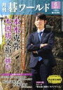 【中古】 碁ワールド(2017年6月号) 月刊誌/日本棋院(出版部)