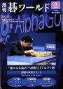 【中古】 碁ワールド(2017年8月号) 月刊誌/日本棋院(出版部)