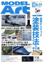 【中古】 MODEL Art(2017年10月号) 月刊誌／モデルアート社