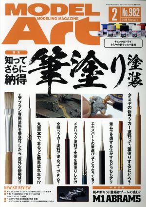  MODEL　Art(2018年2月号) 月刊誌／モデルアート社
