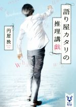  語り屋カタリの推理講戯 講談社タイガ／円居挽(著者)