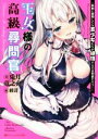 【中古】 王女様の高級尋問官 ~真剣に尋問しても美少女たちが絶頂するのは何故だろう?~ ダッシュエックス文庫/兎月竜之介(著者),睦茸